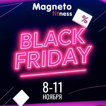 Magneto Fitness Марьино - Черная пятница в Magneto